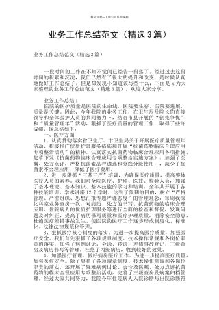 业务工作总结范文
