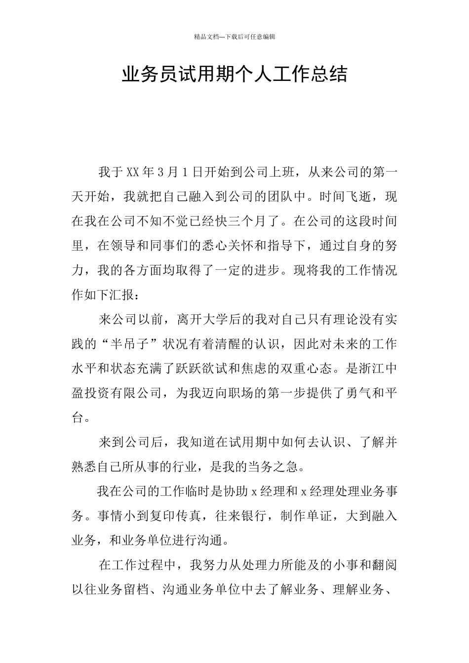 业务员试用期个人工作总结_第1页