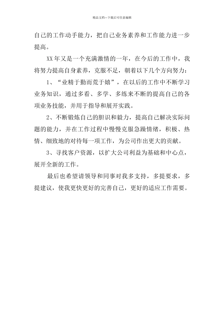 业务员试用期个人工作总结_第3页