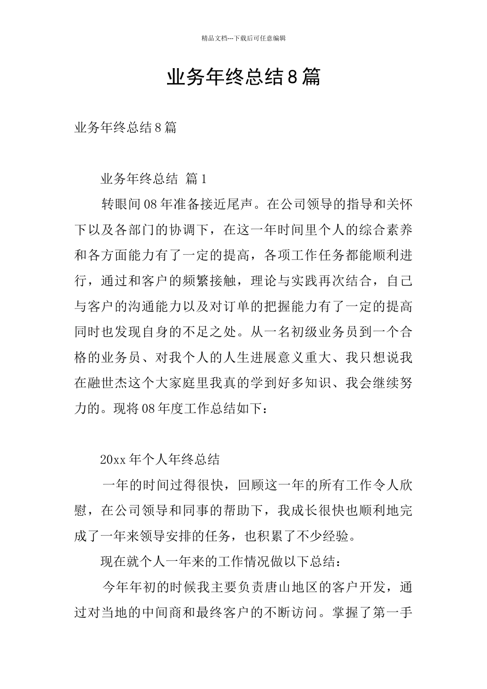 业务年终总结8篇_第1页