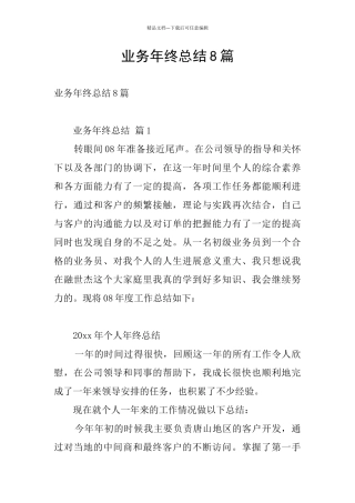 业务年终总结8篇