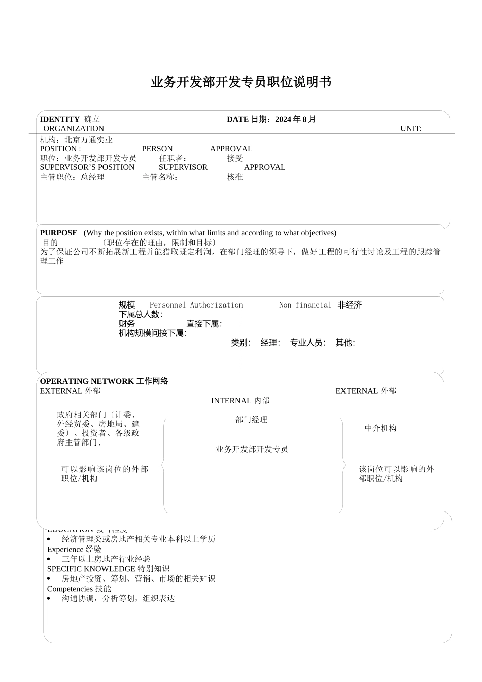 业务开发部开发专员职位说明书.doc_第1页