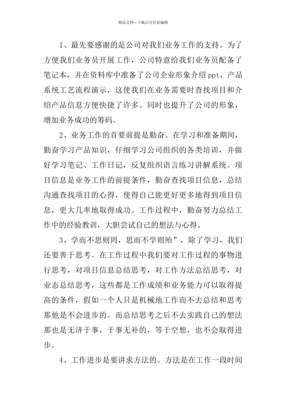 业务员试用期转正工作总结范文_第3页