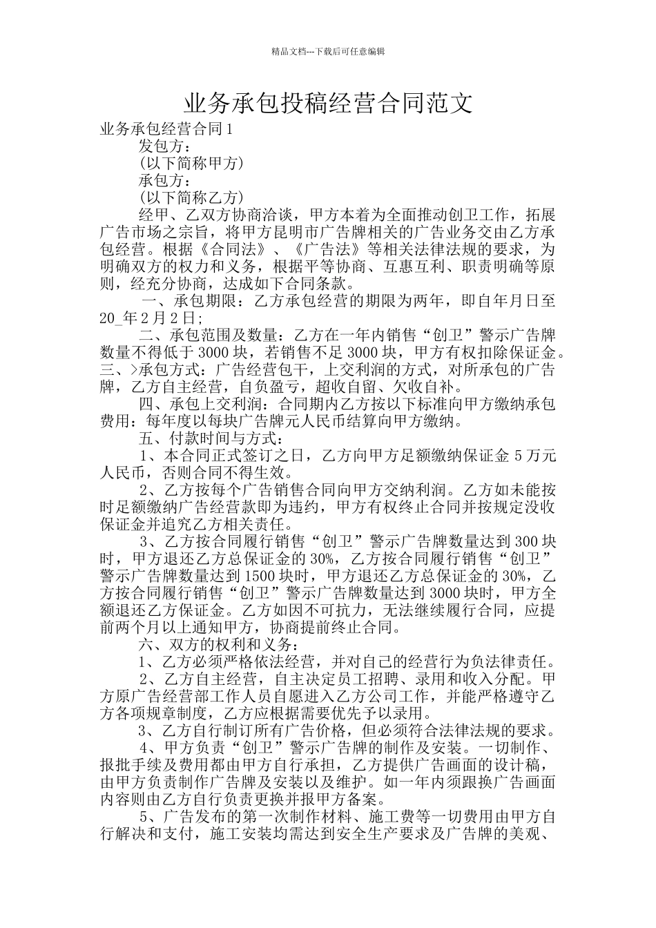 业务承包投稿经营合同范文_第1页