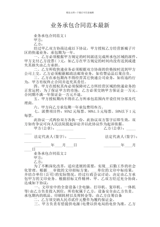 业务承包合同范本最新