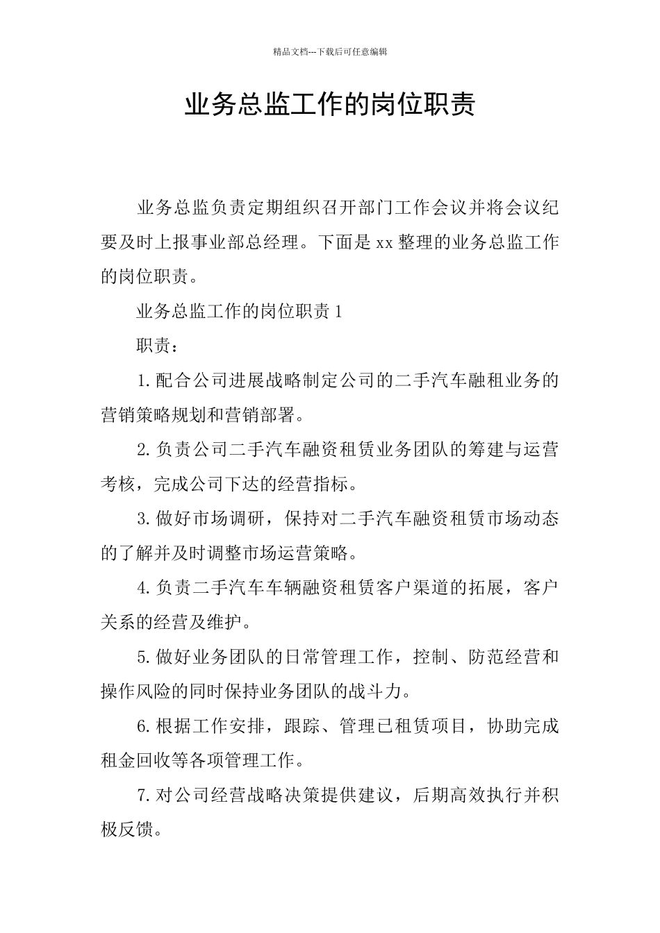 业务总监工作的岗位职责_第1页