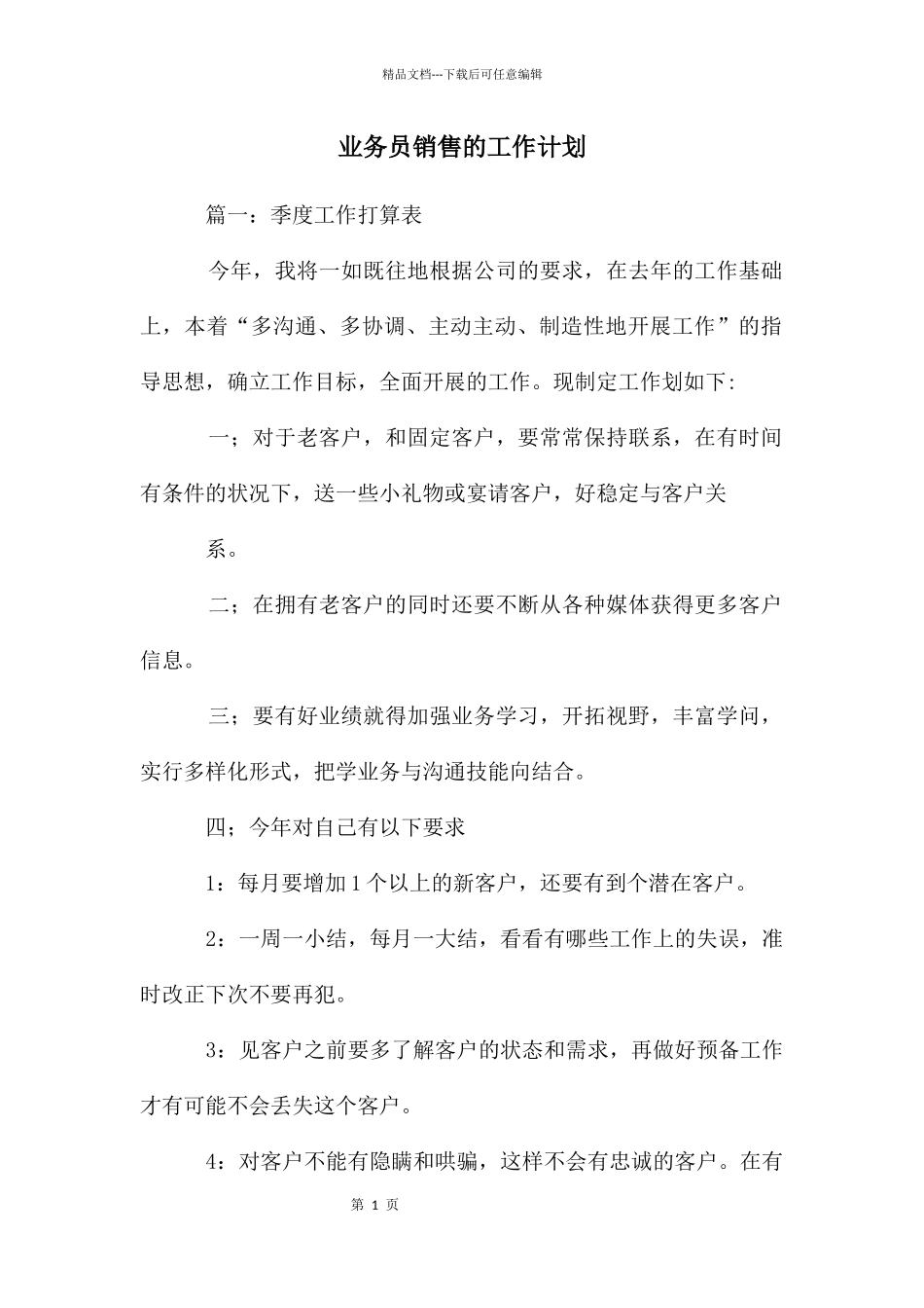 业务员销售的工作计划_第1页