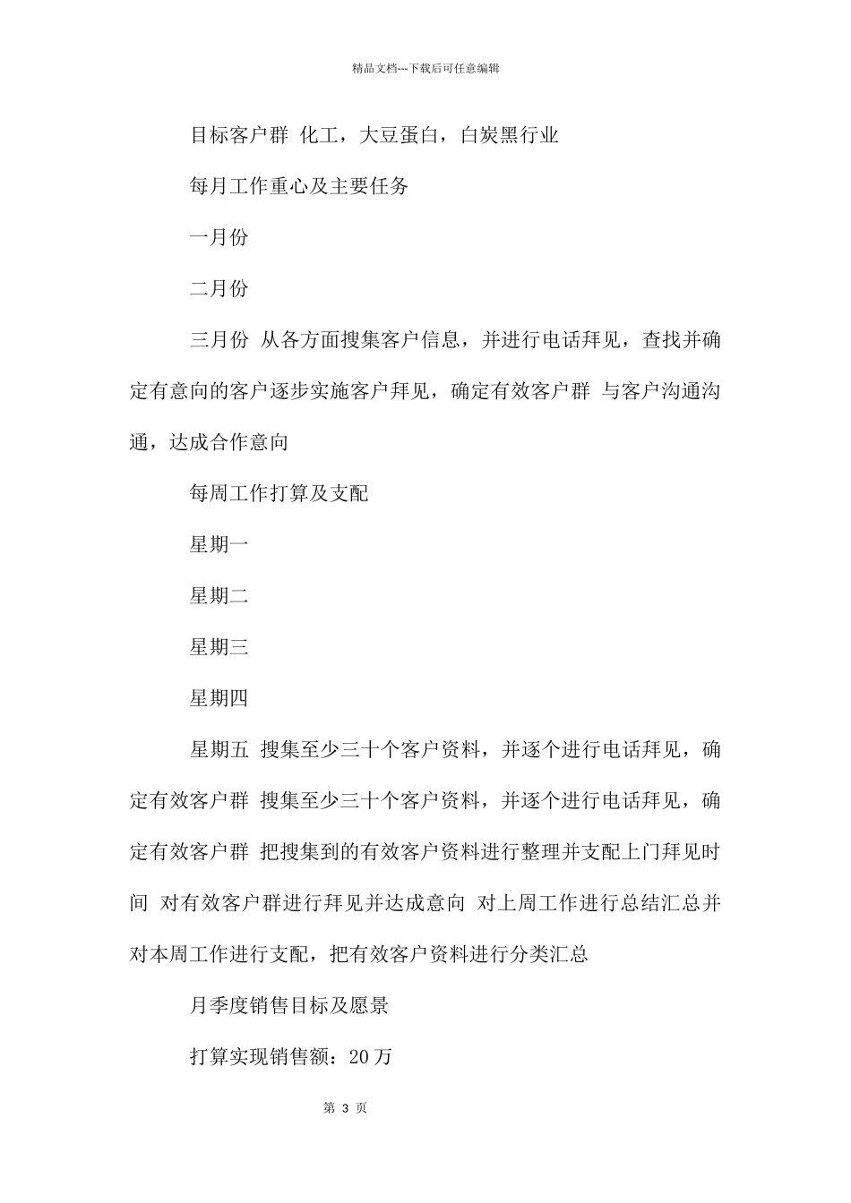 业务员销售的工作计划_第3页