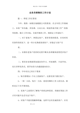 业务员销售的工作计划