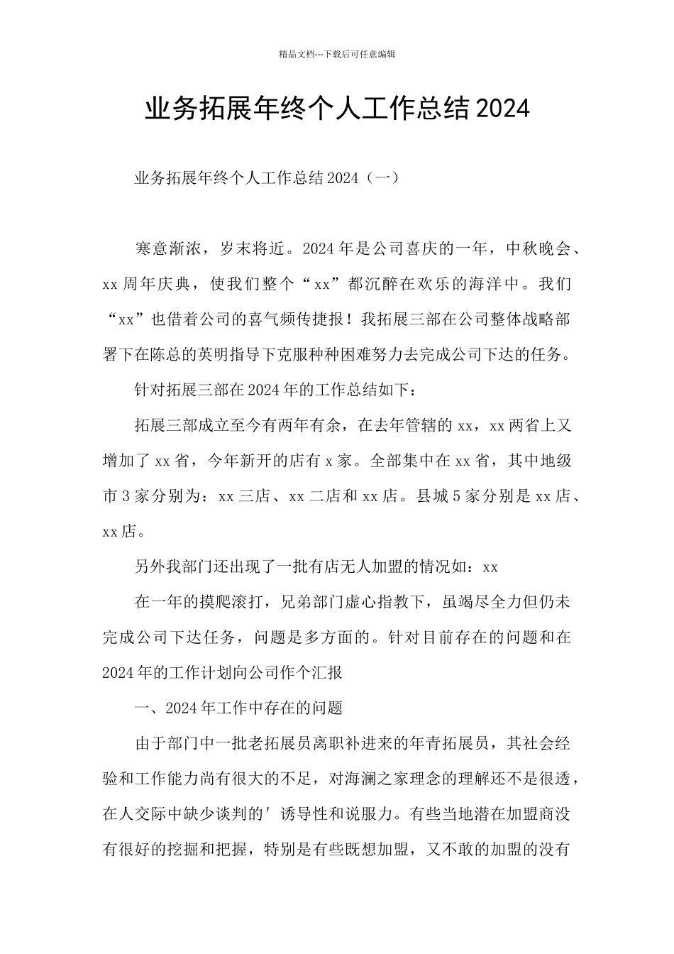 业务拓展年终个人工作总结2024_第1页