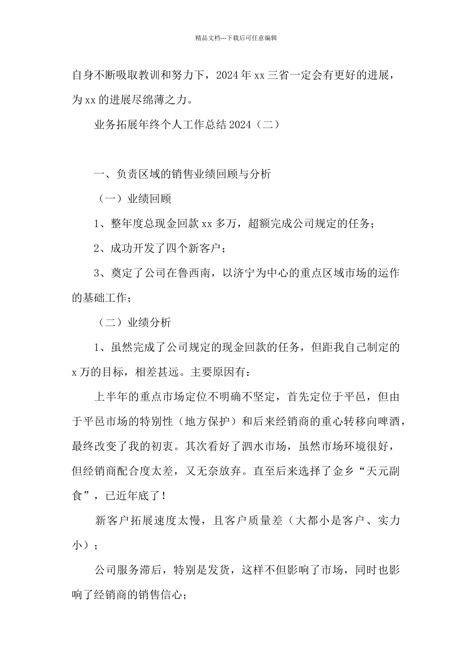 业务拓展年终个人工作总结2024_第3页