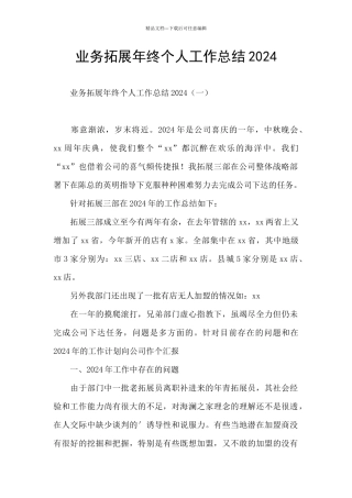 业务拓展年终个人工作总结2024