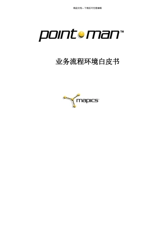 业务流程环境白皮书(1)