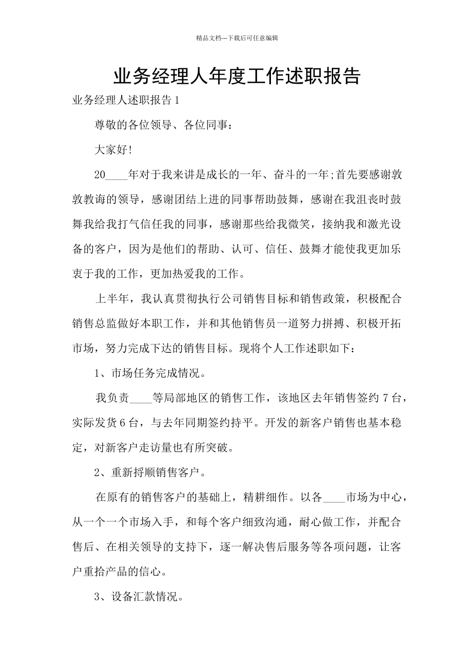 业务经理人年度工作述职报告_第1页