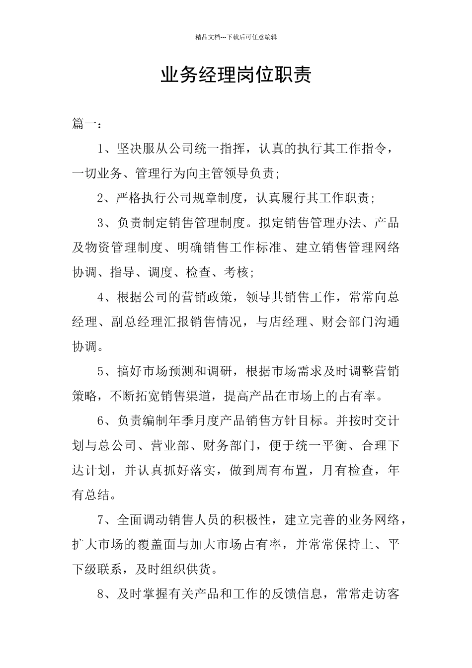 业务经理岗位职责_第1页