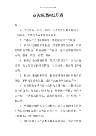 业务经理岗位职责