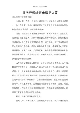业务经理转正申请书3篇