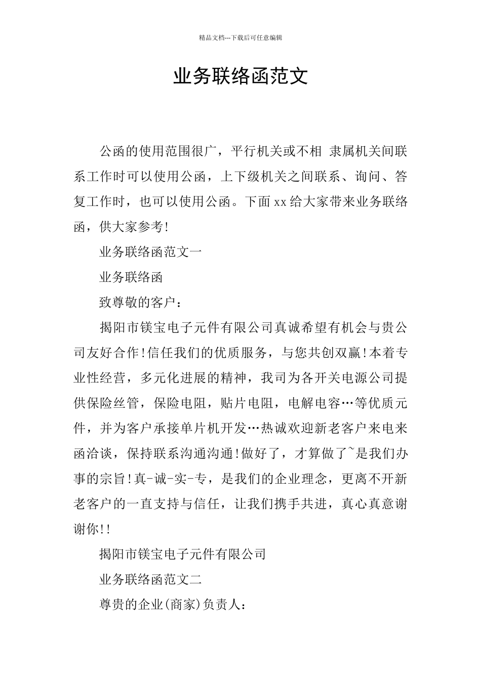 业务联络函范文_第1页