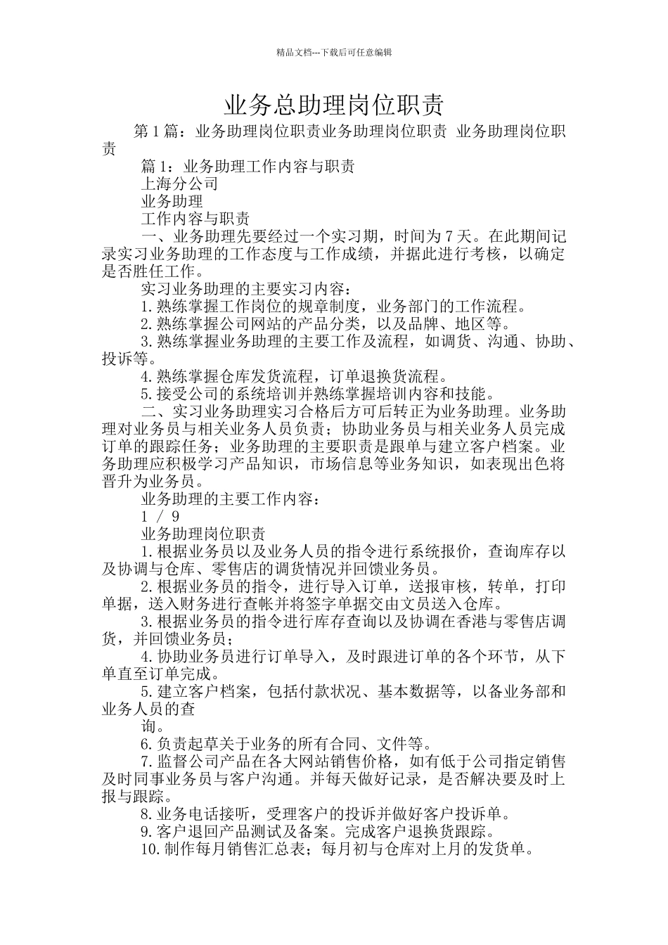 业务总助理岗位职责_第1页