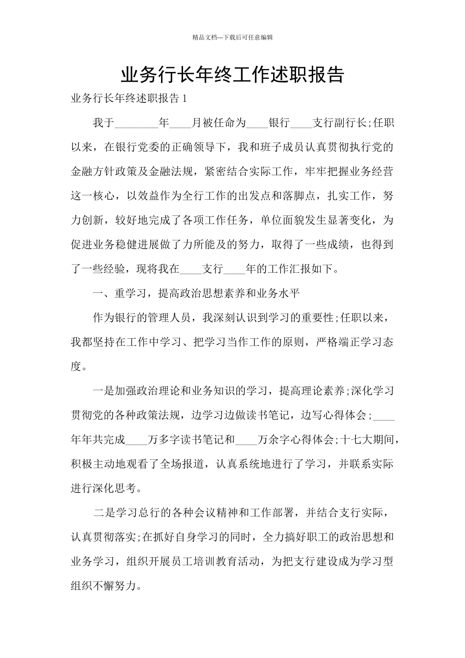 业务行长年终工作述职报告_第1页