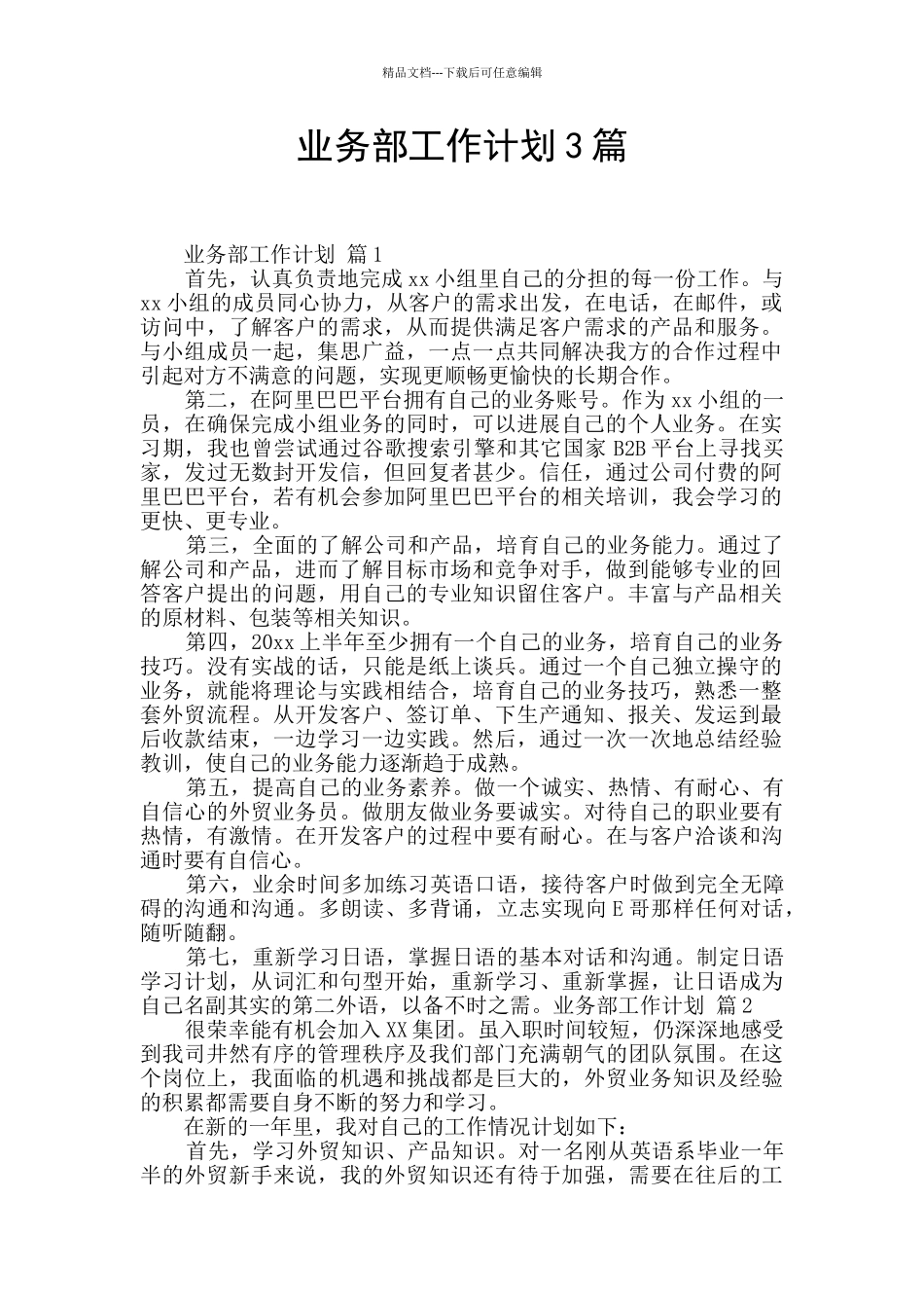 业务部工作计划3篇_第1页