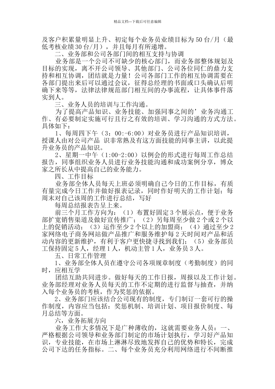 业务部工作计划3篇_第3页