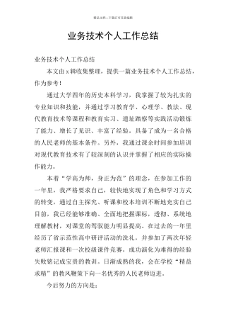 业务技术个人工作总结