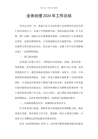 业务经理2024年工作总结