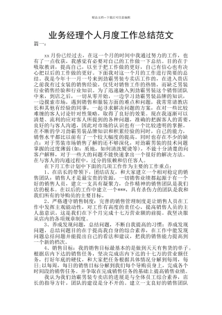 业务经理个人月度工作总结范文