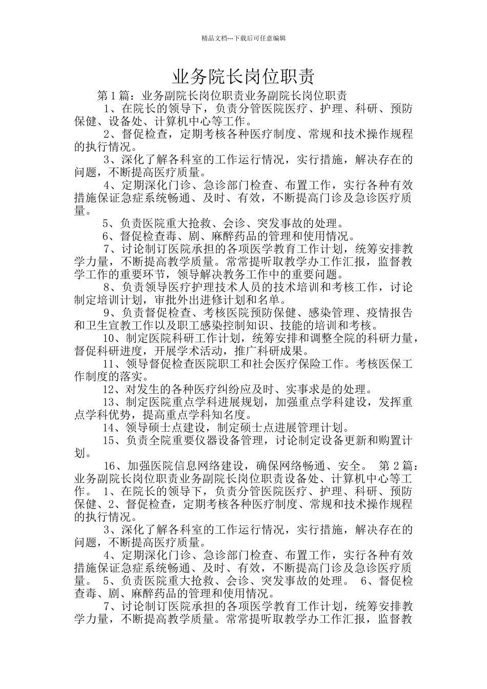 业务院长岗位职责_第1页