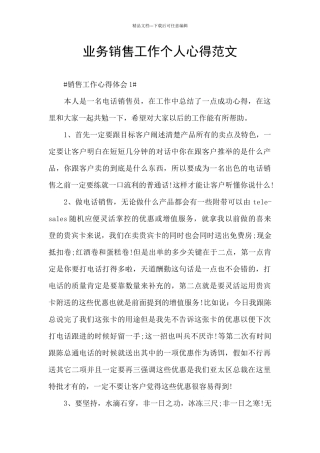 业务销售工作个人心得范文