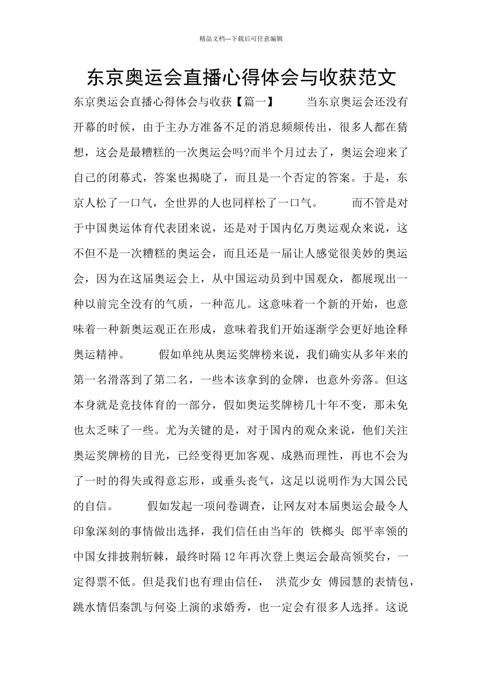 东京奥运会直播心得体会与收获范文_第1页