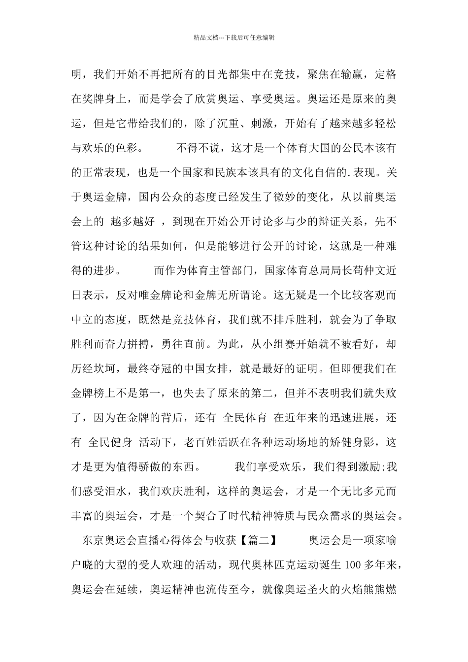 东京奥运会直播心得体会与收获范文_第2页