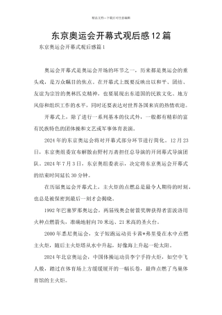 东京奥运会开幕式观后感12篇