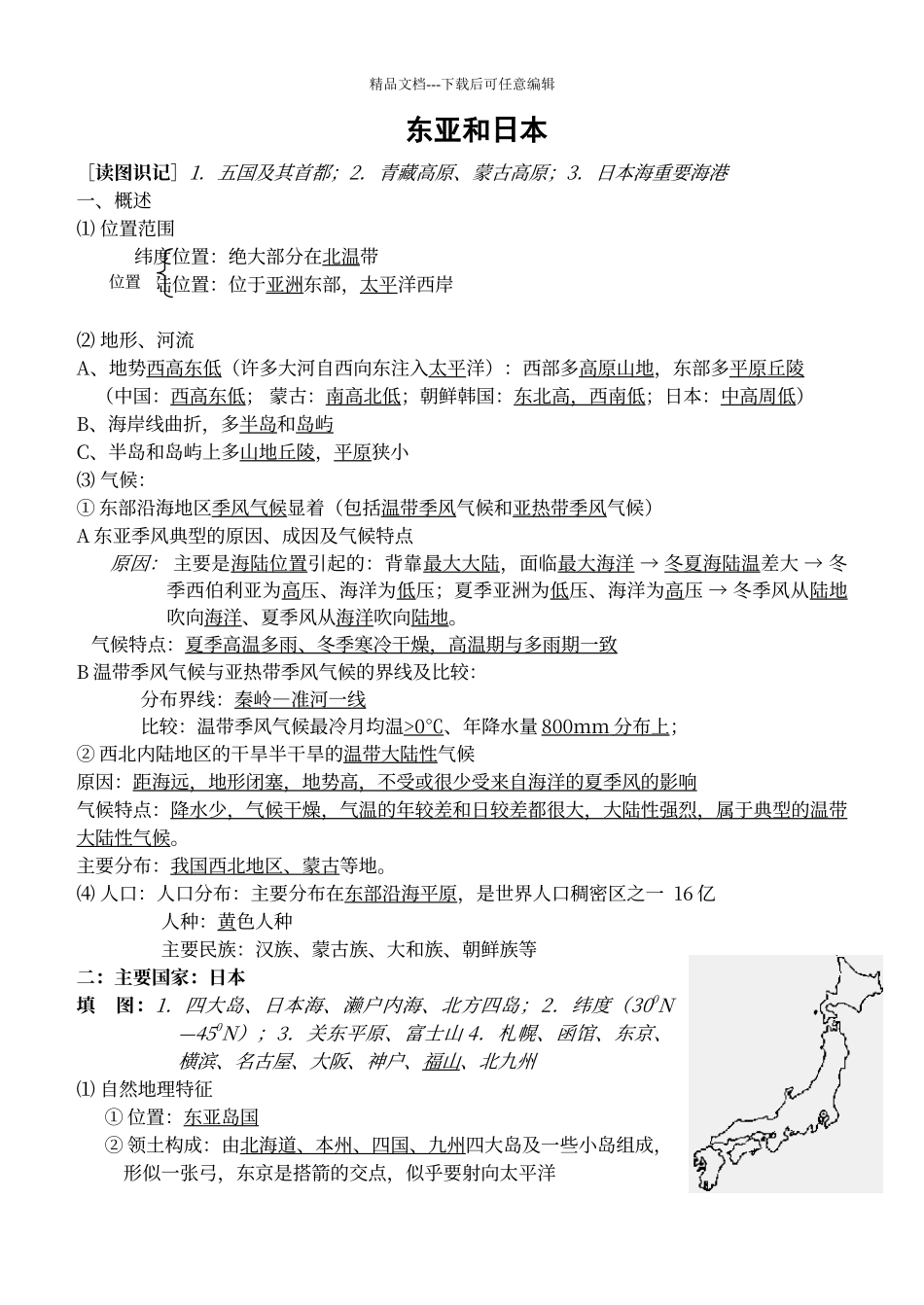 东亚和日本练习题_第1页