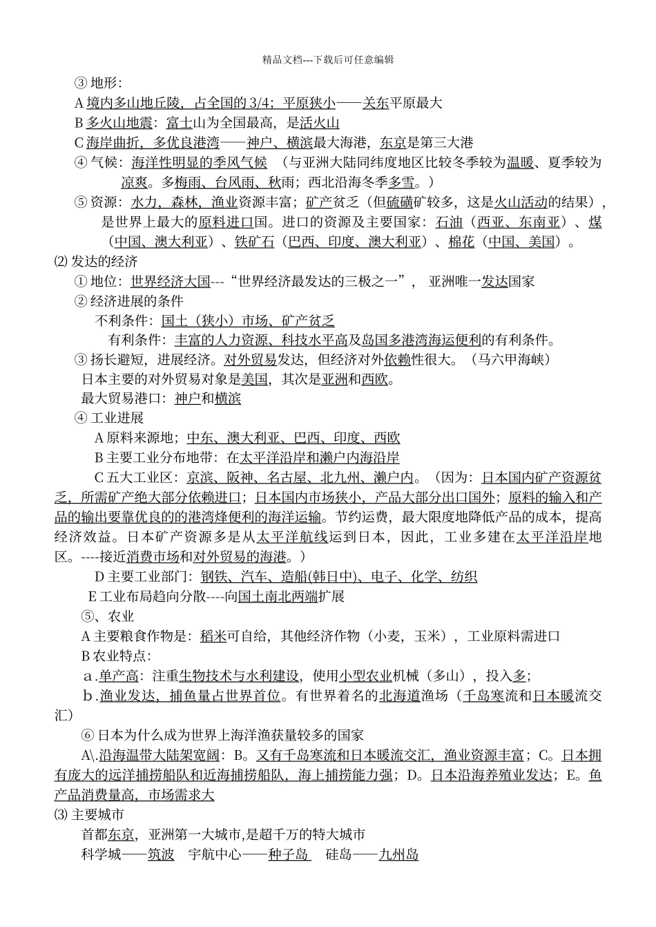 东亚和日本练习题_第2页