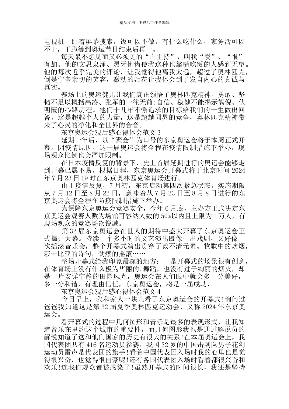东京奥运会观后感心得体会范文2024_第2页