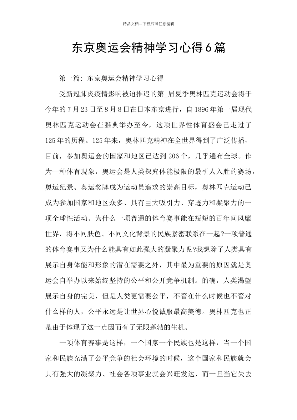 东京奥运会精神学习心得6篇_第1页
