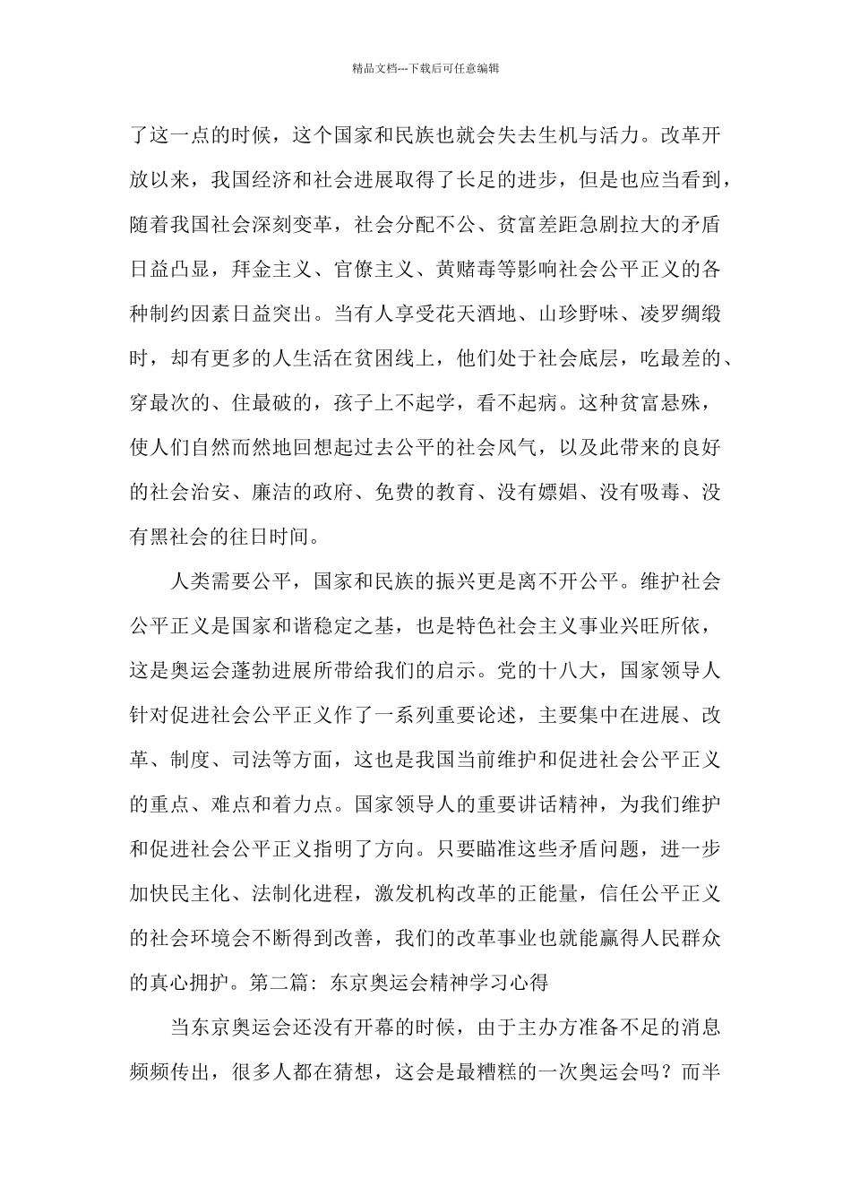 东京奥运会精神学习心得6篇_第2页