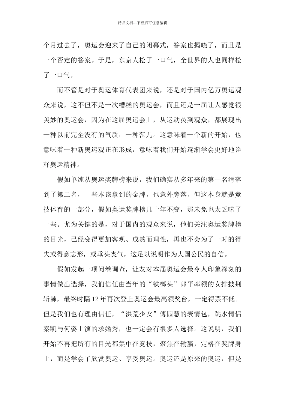 东京奥运会精神学习心得6篇_第3页