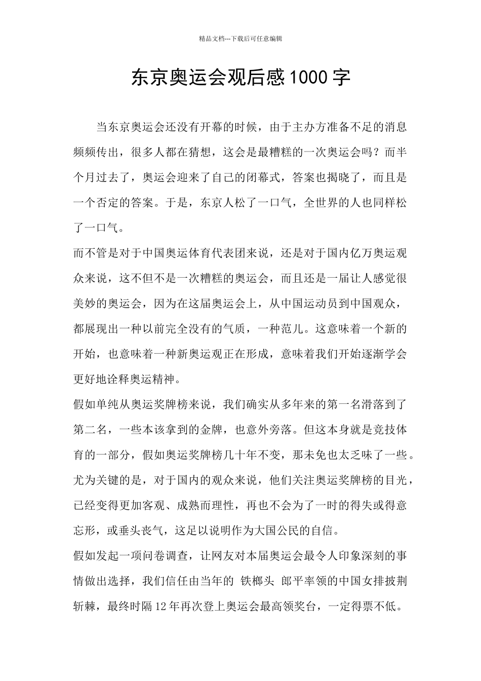 东京奥运会观后感1000字_第1页