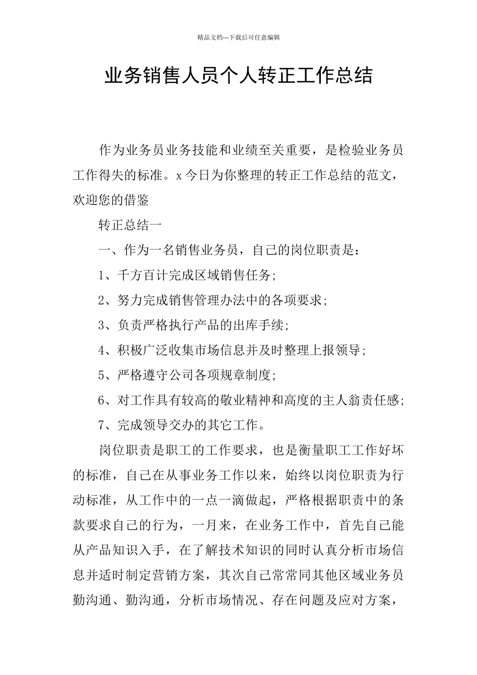 业务销售人员个人转正工作总结_第1页