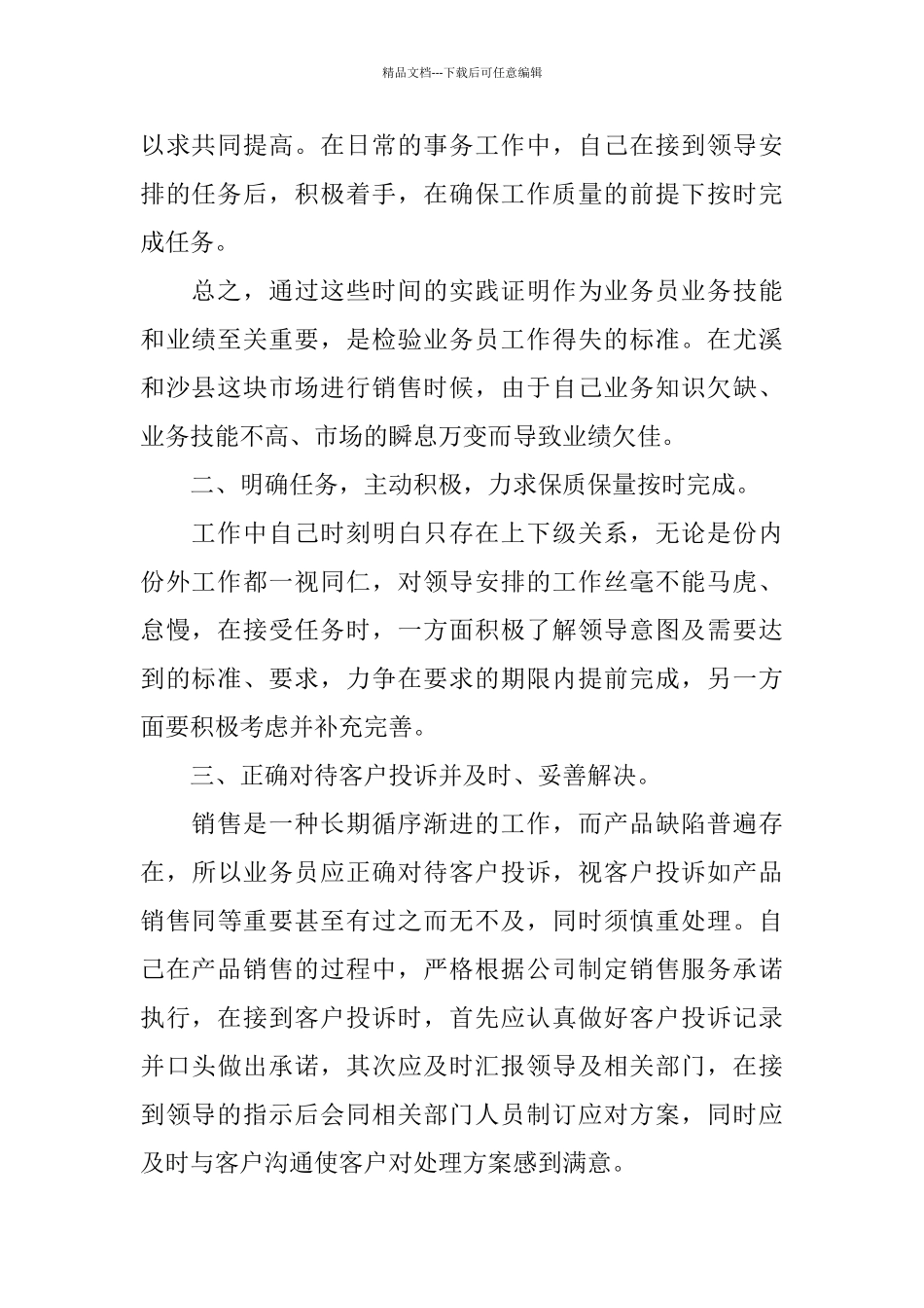 业务销售人员个人转正工作总结_第2页