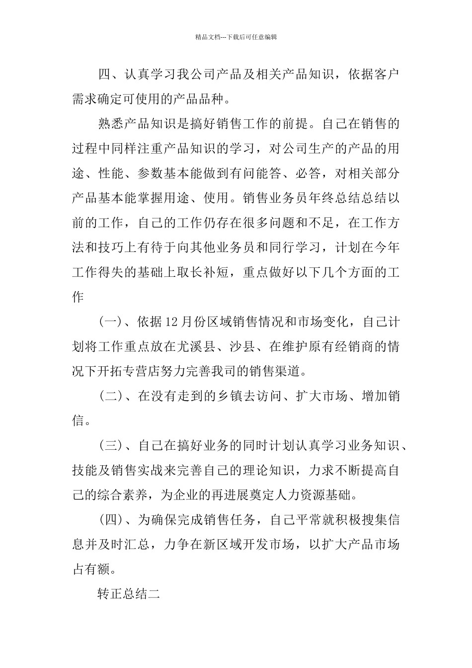 业务销售人员个人转正工作总结_第3页