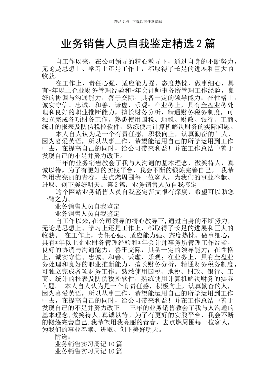 业务销售人员自我鉴定精选2篇_第1页