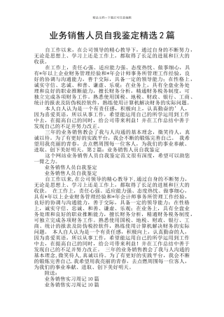 业务销售人员自我鉴定精选2篇