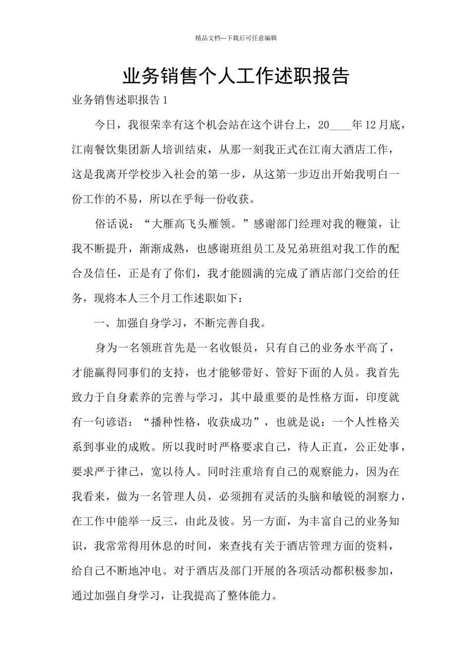 业务销售个人工作述职报告_第1页