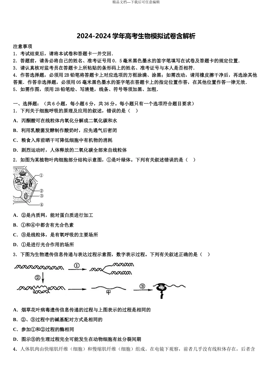 东北三省三校(哈师大附中高三第六次模拟考试生物试卷含解析_第1页