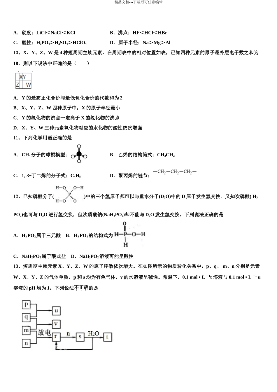 东北三省三校(哈尔滨师大附中高三下学期一模考试化学试题含解析_第3页
