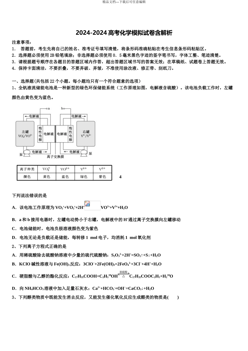东北三省2024年辽宁实验中学高三3月份第一次模拟考试化学试卷含解析_第1页